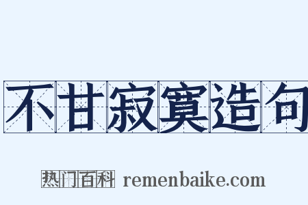 不甘寂寞造句是什么意思的图片